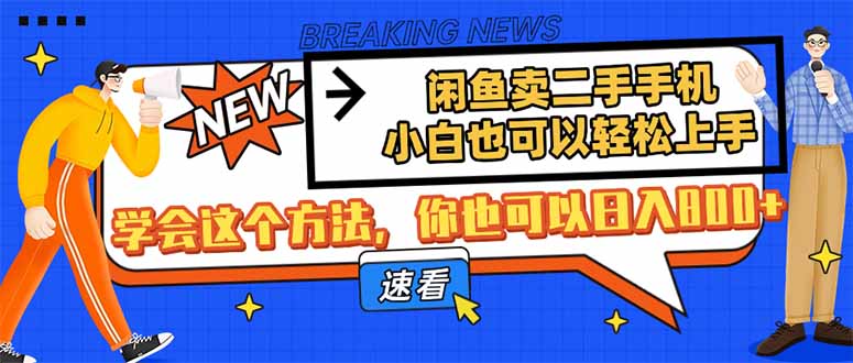 闲鱼卖二手手机，小白也可以轻松上手，学会这个方法，你也可以日入800+-尤课网创