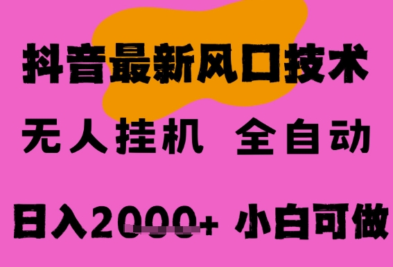最新抖音无人直播挂G掘金，纯暴力项目，小白可玩，长期稳定，全自动运行日入2k+，可批量操作-尤课网创