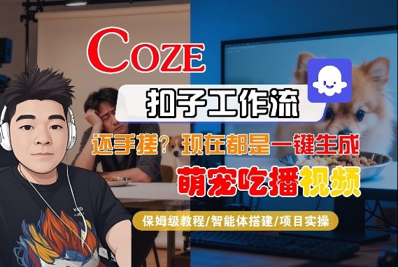 Coze智能体工作流一键生成“萌宠吃播视频“短视频，全流程保姆级教学-尤课网创