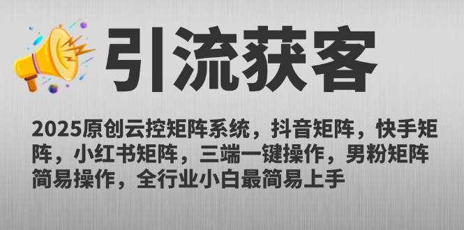 2025原创云控矩阵系统，抖音矩阵，快手矩阵，小红书矩阵，三端一键操…-尤课网创