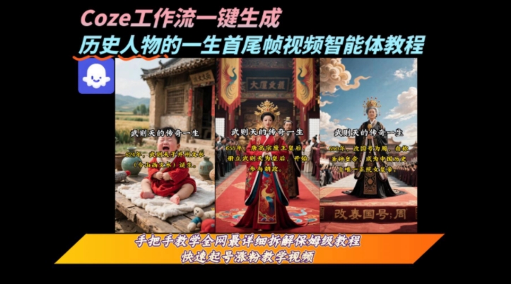 coze工作流一键生成“历史人物的一生首尾帧一镜到底的高赞高播放量视频”保姆级拆解教程-尤课网创