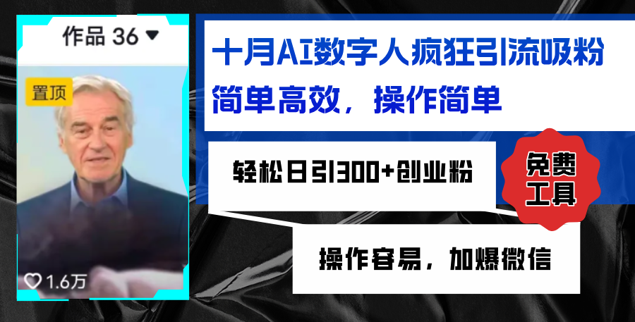 （12963期）AI数字人疯狂引流吸粉，简单高效，日引300+创业粉 ，操作容易，加爆微信-尤课网创