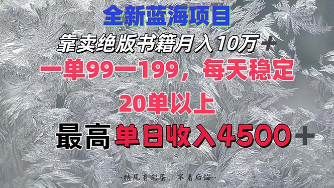 （12512期）靠卖绝版书籍月入10W+,一单99-199，一天平均20单以上，最高收益日入4500+-尤课网创
