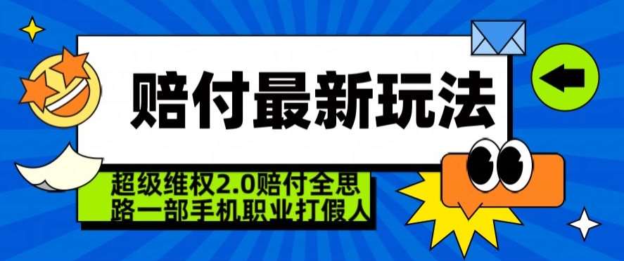 超级维权2.0全新玩法，2024赔付全思路职业打假一部手机搞定【仅揭秘】-尤课网创