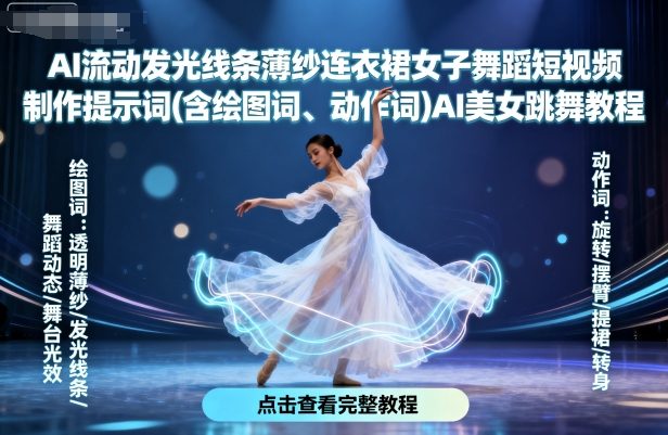 AI流动发光线条薄纱连衣裙女子舞蹈短视频制作提示词(含绘图词、动作词)AI美女跳舞教程-尤课网创