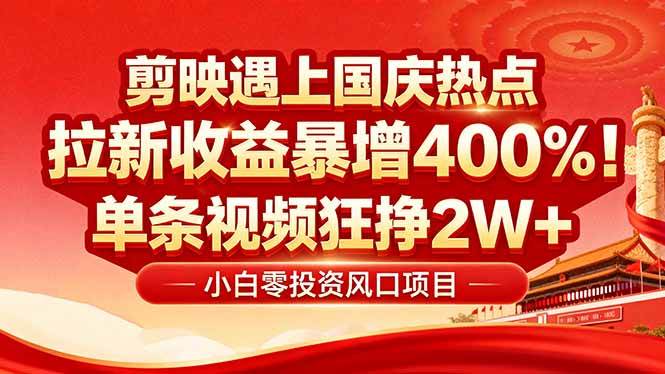 图片[1]-（16039期）国庆流量风口！剪映小白吃红利：0基础几分钟一条，拉新收益暴涨400%，…-尤课网创
