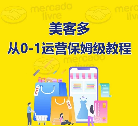 ​美客多开店到运营0-1全方位实操讲解，保姆式带你快速入门到精通-尤课网创