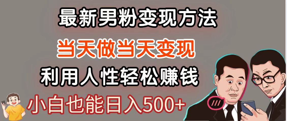 暴利项目最新风口，男粉自动变现，永不凋谢的网创项目，轻松日入500＋-尤课网创