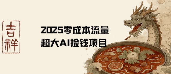 2025零成本AI捡钱，创意热门，流量超大项目-尤课网创