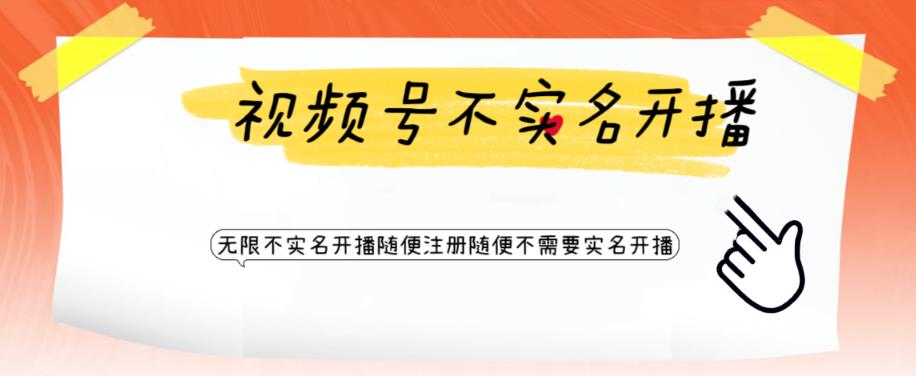视频号引流不需要实名开播技术 无限注册新视频号无限开播都不需要实名开播-尤课网创