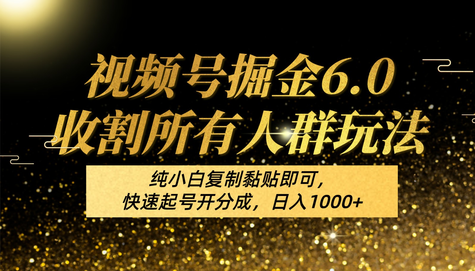 视频号掘金6.0收割所有人群玩法！纯小白复制黏贴即可，快速起号开分成，日入1000+-尤课网创