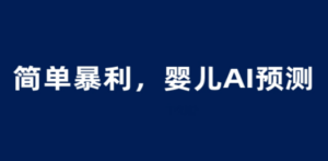（6204期）婴儿思维彩超AI项目，一单199暴利简单，一天保守1000＋-尤课网创