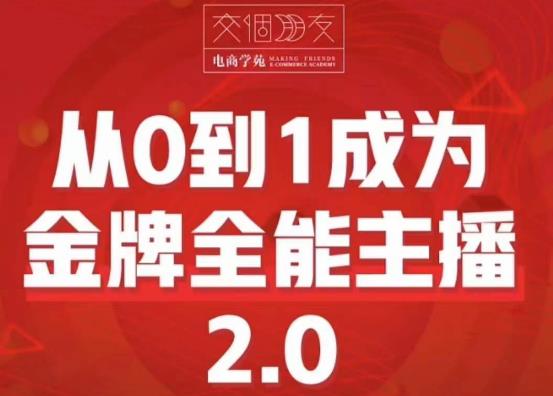 交个朋友·从0到1成为金牌全能主播2.0，帮助你再抖音赚到钱-尤课网创