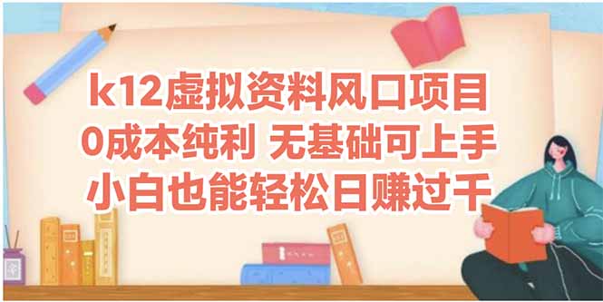 k12虚拟资料风口项目，小白也能轻松日赚四位数-尤课网创