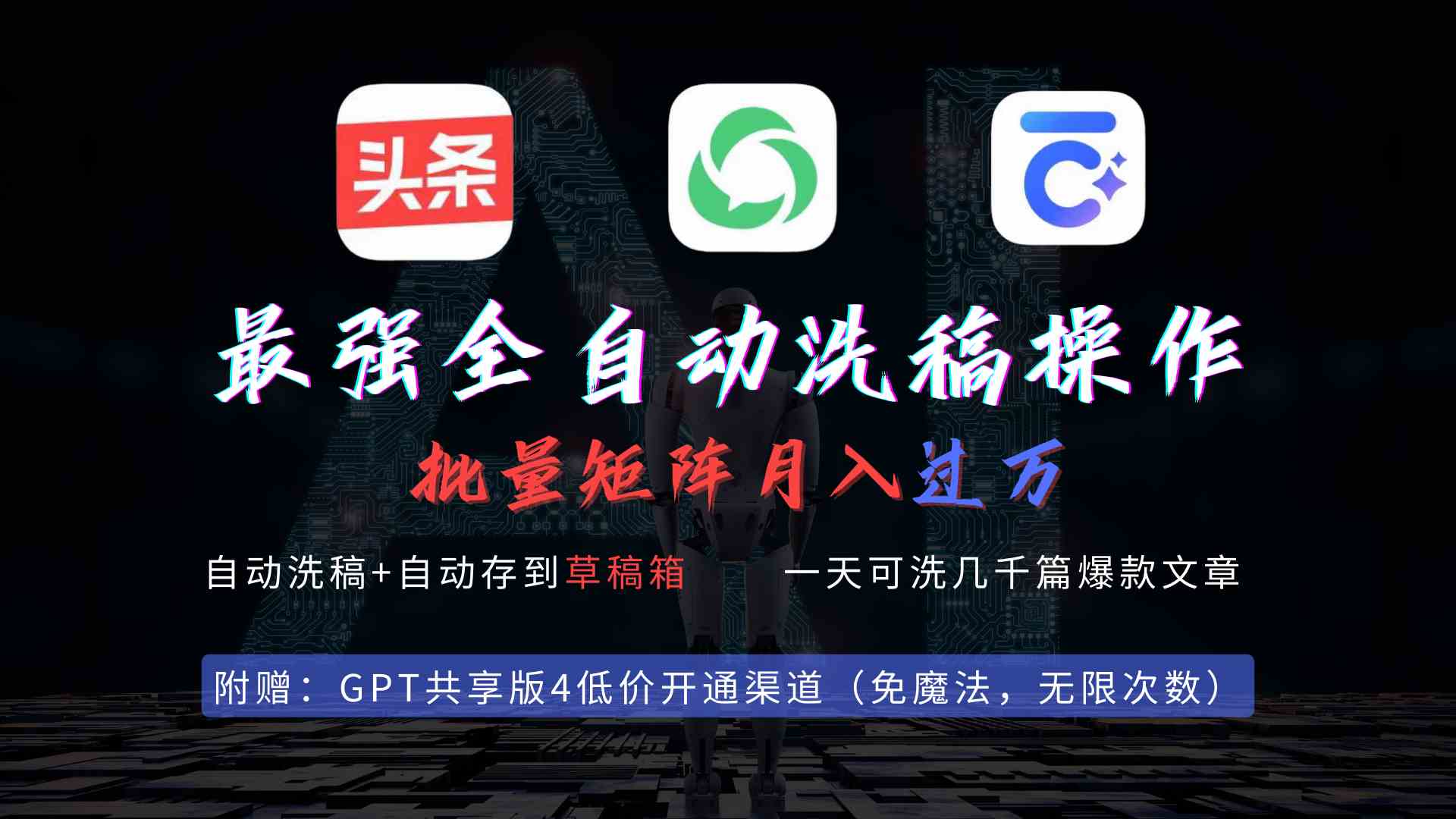 （9318期）最强全自动一键洗稿存稿操作，批量出爆文，头条，公众号都能用，月入过w…-尤课网创