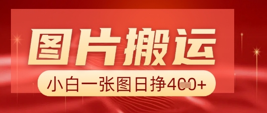 图片+AI搬运，小白也能靠一张图日入5张-尤课网创