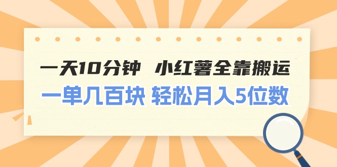 （11146期）一天10分钟 小红薯全靠搬运  一单几百块 轻松月入5位数-尤课网创