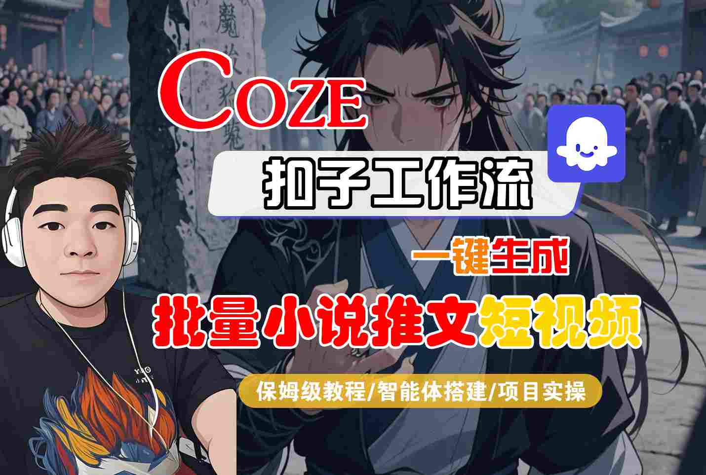 COZE扣子工作流一键生成批量小说推文短视频，保姆级教程-智能体搭建-项目实操-尤课网创