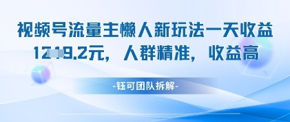 视频号流量主懒人新玩法，一天收益1k，人群精准收益高-尤课网创