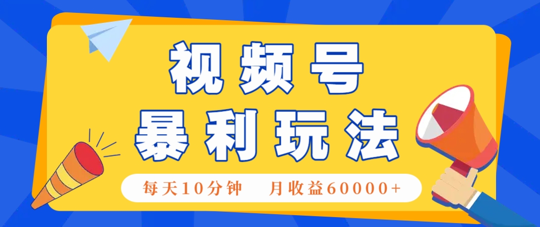 视频号AI赚钱法，每天只需10分钟，月入6万+！(超详细拆解)-尤课网创