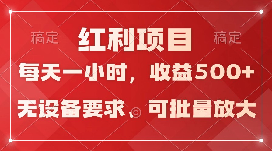 日均收益500+，全天24小时可操作，可批量放大，稳定！-尤课网创