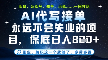 永远不会失业的项目，AI代写教学，上手之后单日稳定变现8张，头条、公众号、知乎等全部降维打击-尤课网创