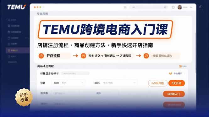 （15682期）TEMU跨境电商入门课，店铺注册流程，商品创建方法，新手快速开店指南-尤课网创