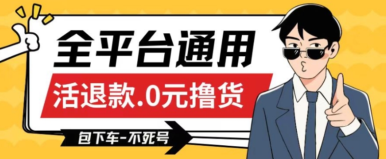 全平台通用，活退款0元撸货百分百成功，不死号长期可做，顺便还可撸运费，保姆级教程【仅揭秘】-尤课网创