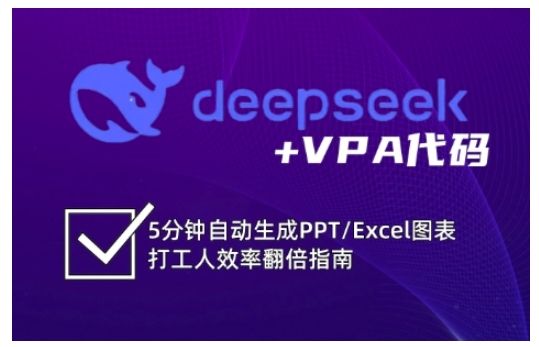 deepseek+VPA代码，5分钟自动生成PPT/Excel图表打工人效率翻倍指南-尤课网创