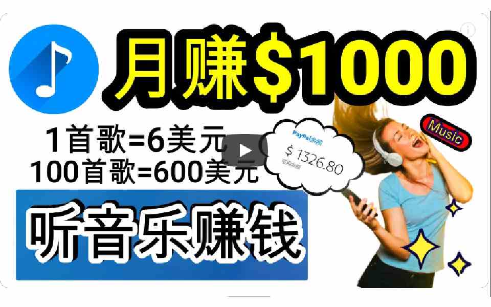 （9478期）2024年独家听歌曲轻松赚钱，每天30分钟到1小时做歌词转录客，小白日入300+-尤课网创