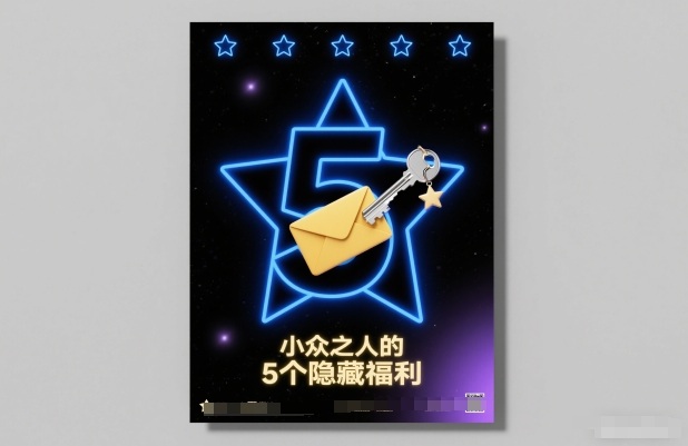 付费文章：小众之人的5个隐藏福利-尤课网创