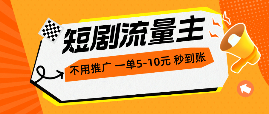 （10741期）短剧流量主，不用推广，一单1-5元，一个小时200+秒到账-尤课网创