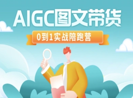 AIGC图文带货，0到1实战陪跑营-尤课网创