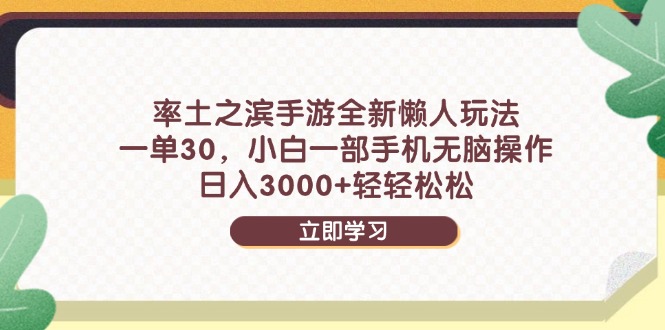 率土之滨手游全新懒人玩法，一单30，小白一部手机无脑操作，日入3000+…-尤课网创