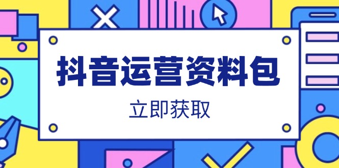 抖音运营资料包：爆款文案、营销方案、口播文案、代运营模板、策划方案等-尤课网创