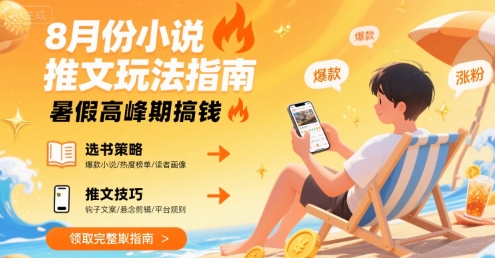 8月份小说推文玩法指南，暑假高峰期搞钱-尤课网创