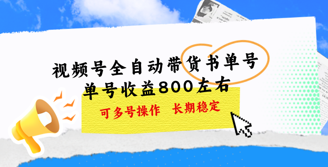 （11149期）视频号带货书单号，单号收益800左右 可多号操作，长期稳定-尤课网创