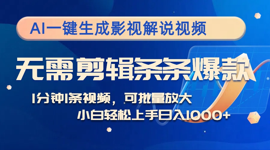 （12890期）AI一键生成影视解说视频，无需剪辑1分钟1条，条条爆款，多平台变现日入…-尤课网创