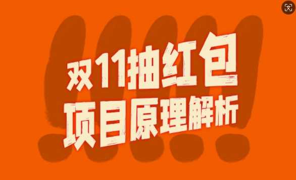 双11抽红包视频裂变项目【完整制作攻略】_长期的暴利打法-尤课网创
