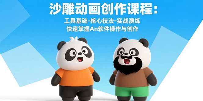 （15755期）沙雕动画创作课程：工具基础-核心技法-实战演练 快速掌握An软件操作与创作-尤课网创