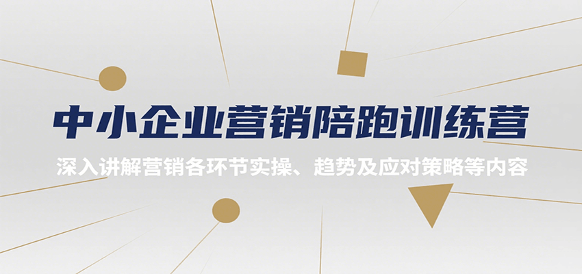 中小企业营销陪跑训练营,深入讲解营销各环节实操、趋势及应对策略等内容-尤课网创