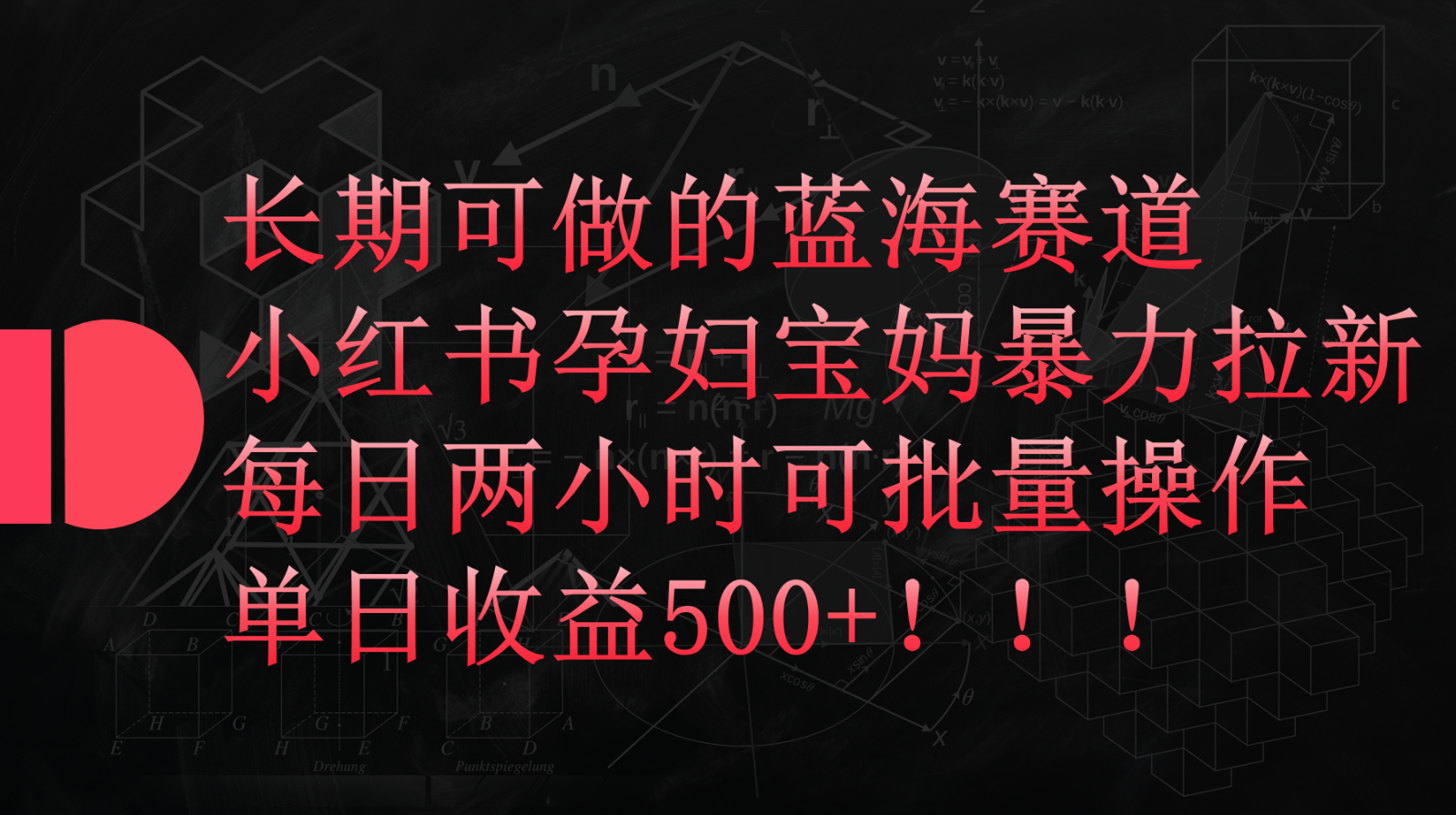 小红书孕妇宝妈暴力拉新玩法，长期可做蓝海赛道，每日两小时收益500+可批量-尤课网创