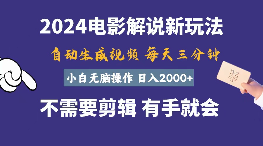 （10990期）软件自动生成电影解说，一天几分钟，日入2000+，小白无脑操作-尤课网创