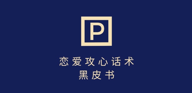 靠分手挽回话术，一条作品变现上千，不会聊天也能做，7天重启有效对话-尤课网创