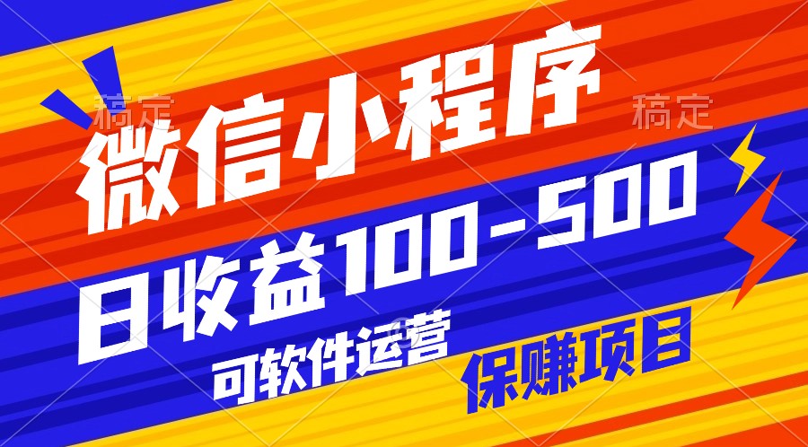 腾讯官方项目，可软件自动运营，稳定有保障，日均收益100-500+-尤课网创