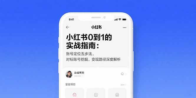 （15566期）小红书0到1的实战指南：账号定位五步法，对标账号挖掘，变现路径深度解析-尤课网创