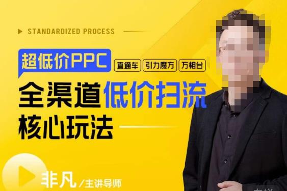 玺承·超低价ppc—“直通车、引力魔方、万相台”全渠道低价扫流核心玩法-尤课网创