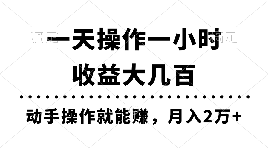 （11263期）一天操作一小时，收益大几百，动手操作就能赚，月入2万+教学-尤课网创