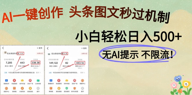 AI黑科技一键创作，头条图文轻松日入500+-尤课网创