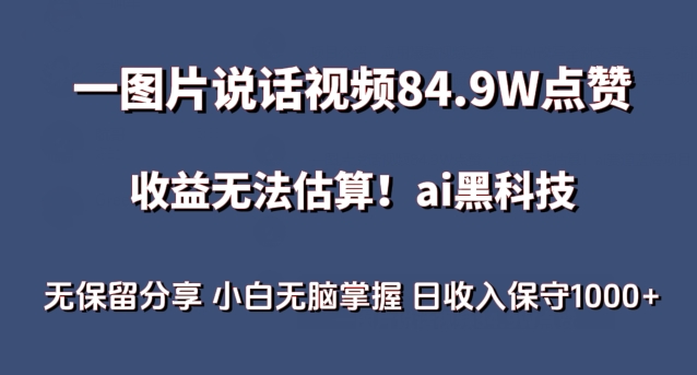 一图片说话视频84.9W点赞，收益无法估算，ai赛道蓝海项目，小白无脑掌握日收入保守1000+-尤课网创